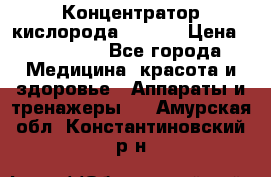 Концентратор кислорода EverGo › Цена ­ 270 000 - Все города Медицина, красота и здоровье » Аппараты и тренажеры   . Амурская обл.,Константиновский р-н